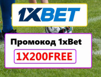 1xBet Промокод на Бесплатную Ставку 2026: 1XFREE200