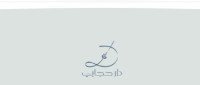 دار حجابي