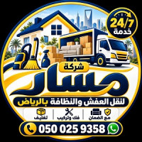 شركة مسار لنقل العفش والنظافة بالرياض - فك وتركيب وتغليف