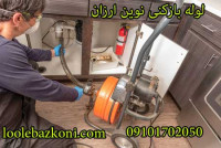 لوله بازکنی