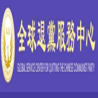 Global Service Center for Quitting the Chinese Communist Party