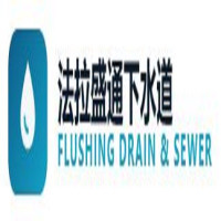 法拉盛通下水道