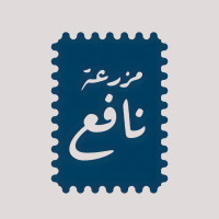 مزرعة نافع