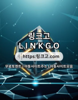 사이트 최신 접속 주소 링크고.COM 사이트 최신 접속 주소