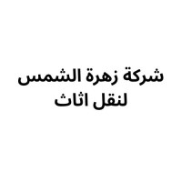 شركة زهرة الشمس لنقل اثاث