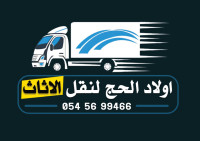 اولاد الحج لنقل الاثاث