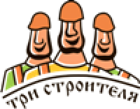 Три строителя
