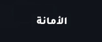 Al Amana Sewerage & Drain Services