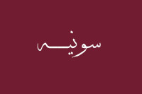 Sonia Bakery – Fresh Cakes, Pastries & Coffee in Sakaka, Al Jouf