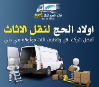 اولاد الحج لنقل الاثاث