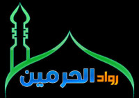 شركة رواد الحرمين