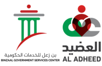 العضيد بن زعل للخدمات الحكومية - Al Adheed Binzaal Government Services Center