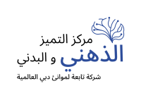 مركز التميّز الذهني والبدني، الشركة التابعة لموانئ دبي العالمية