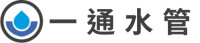 一通水管
