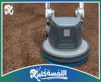 شركة تنظيف سجاد بالرياض