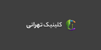 Tehrani Clinic - کلینیک تهرانی