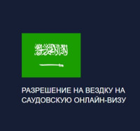 FOR RUSSIAN CITIZENS - SAUDI Saudi Arabian Government Visa Center | Saudi Electronic Visa eVisa - Правительство Саудовской Аравии Виза Онлайн
