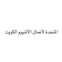المتحدة لأعمال الألمنيوم الكويت