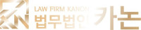 법무법인 카논