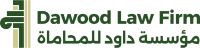 مؤسسة داود للخدمات القانونية والاستشارات المتخصصة