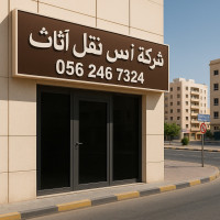 شرکة انس نقل اثاث