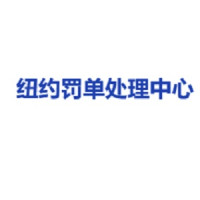 纽约罚单处理