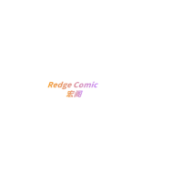 宏阁漫画(Redge Comic)