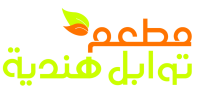 مطعم توابل هندية Flavors of India Restaurant