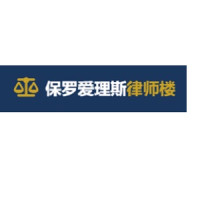 保罗爱理斯律师楼