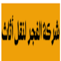 Al Fajr Furniture Movers- شركة الفجر لنقل أثاث