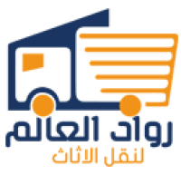 شركة رواد العالم لنقل الاثاث