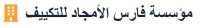 مؤسسة فارس الأمجاد للتكييف