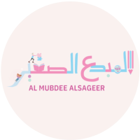 Al mubdee alsagheer children skills development | مركز المبدع الصغير لتنمية مهارات الطفل