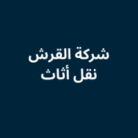 شركة القرش نقل أثاث دبي