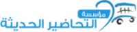 التحاضير الحديثة