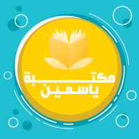 مكتبة ياسمين