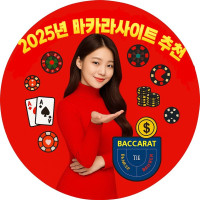 2025년 바카라사이트 추천 BEST | 안전한 온라인 카지노 가이드