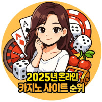 2025년 10월 온라인 카지노 사이트 모음, 바카라 사이트 순위