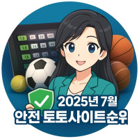 [2026년 최신판] 토토사이트 순위 추천 기준과 선택 방법 안내