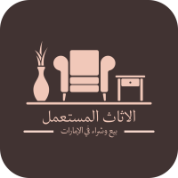 شركة شراء أثاث مستعمل